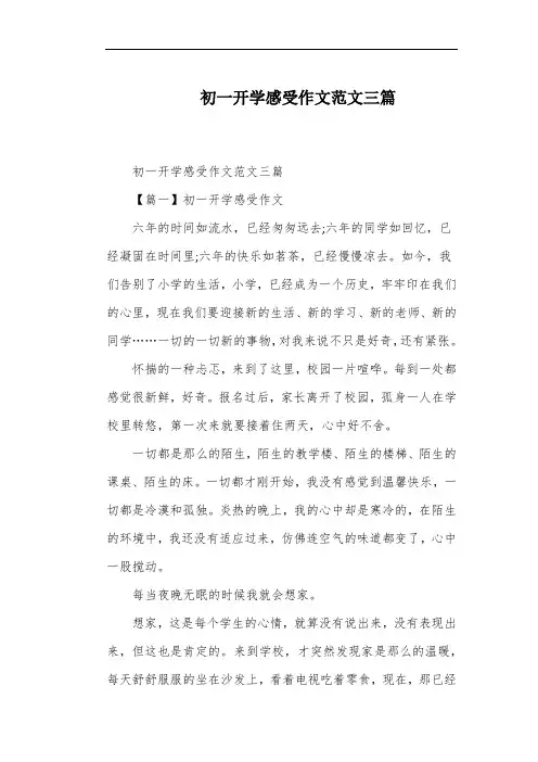初一开学感受作文范文三篇