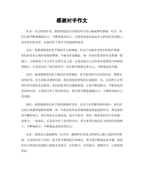 感谢对手作文