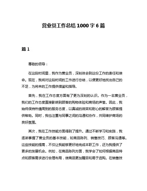 营业员工作总结1000字6篇