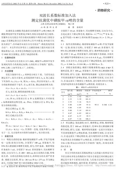 双波长系数标准加入法测定抗菌优中磺胺甲口恶唑的含量
