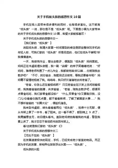 关于手机低头族的感想作文10篇