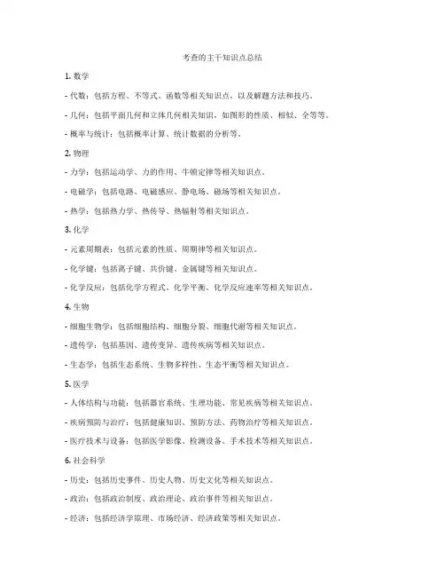 考查的主干知识点总结