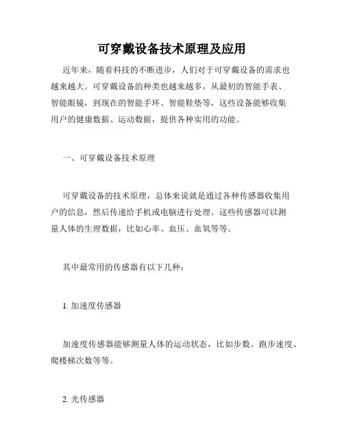 可穿戴设备技术原理及应用