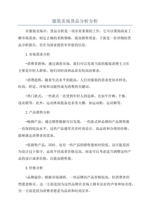 服装卖场货品分析分析
