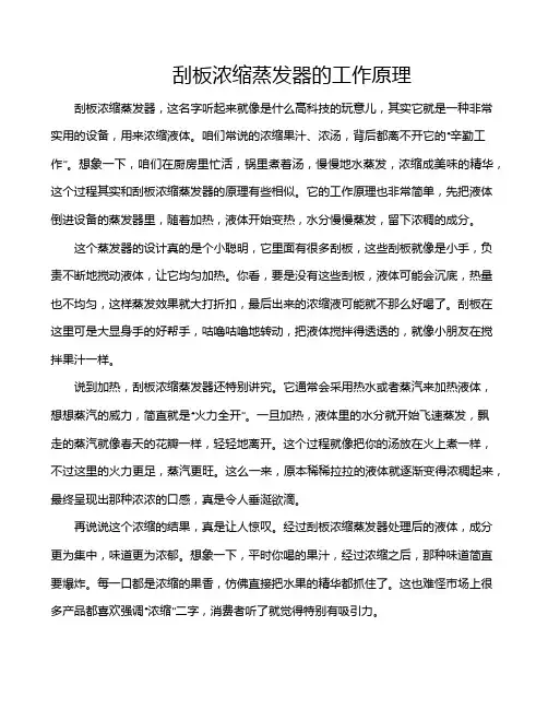 刮板浓缩蒸发器的工作原理