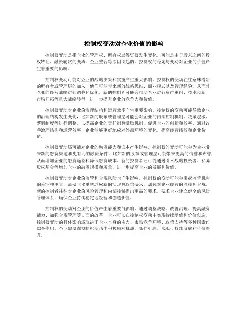 控制权变动对企业价值的影响
