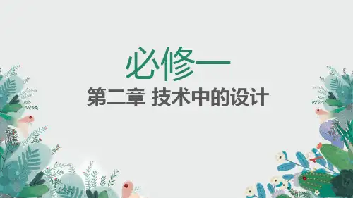 2.3 设计的一般过程 课件(共37张PPT)-高中通用技术苏教版(2019)必修《技术与设计1》