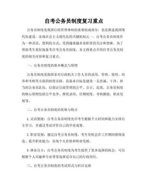 自考公务员制度复习重点