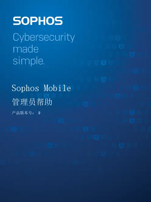 Sophos Mobile 管理员帮助（产品版本号：9）说明书