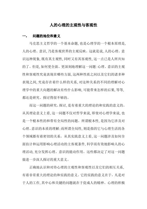 人的心理的主观性与客观性