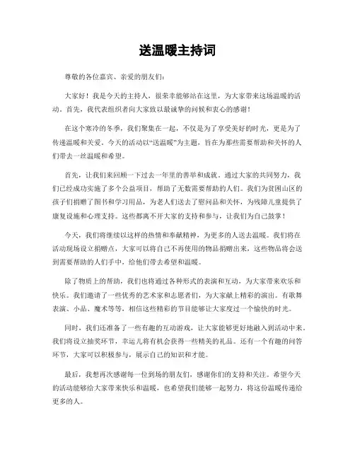 送温暖主持词
