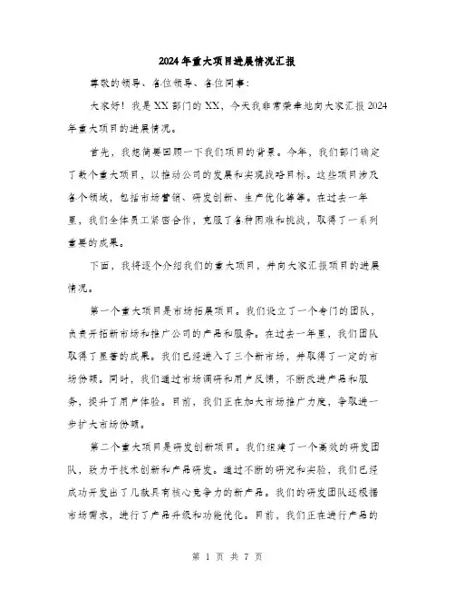 2024年重大项目进展情况汇报（三篇）