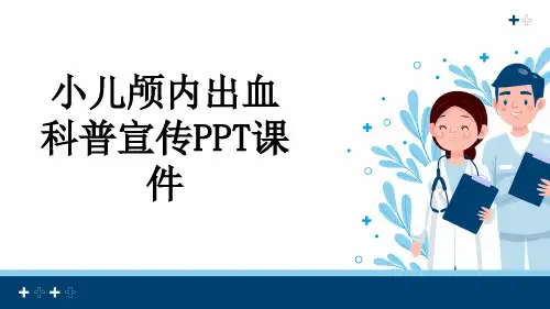 小儿颅内出血科普宣传PPT课件