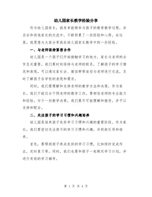 幼儿园家长教学经验分享