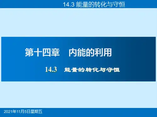 九年级物理14.3 能量的转化和守恒课件(共16张PPT)