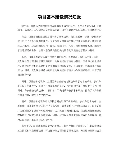 项目基本建设情况汇报