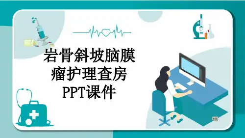 岩骨斜坡脑膜瘤护理查房PPT课件