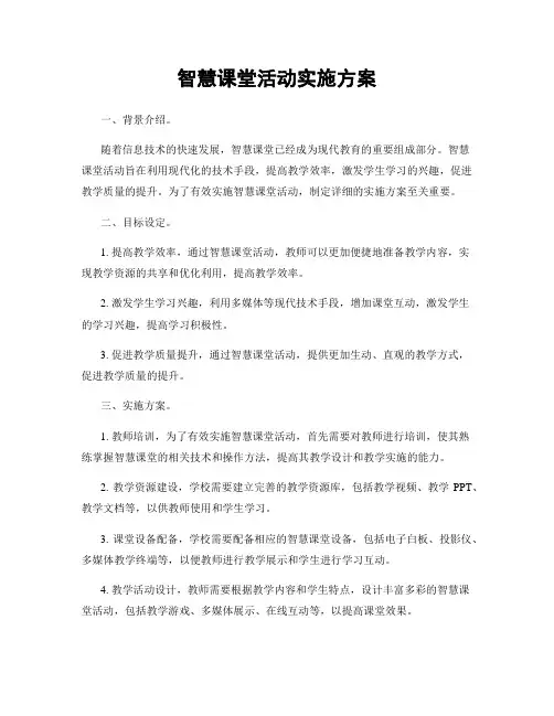 智慧课堂活动实施方案