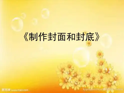 四年级上册信息技术-制作封面和封底｜北京版