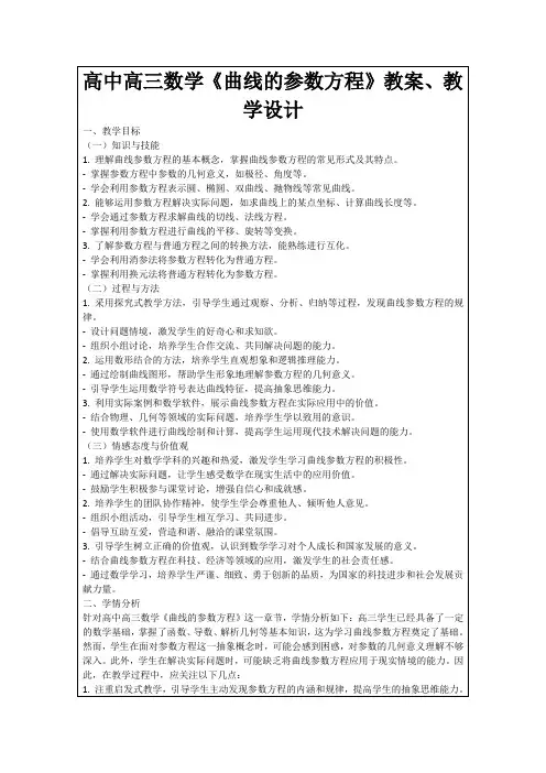 高中高三数学《曲线的参数方程》教案、教学设计