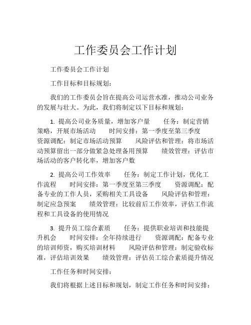 工作委员会工作计划