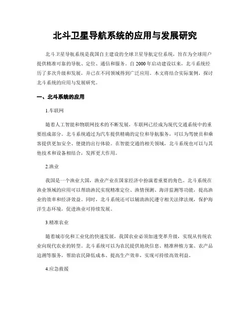 北斗卫星导航系统的应用与发展研究