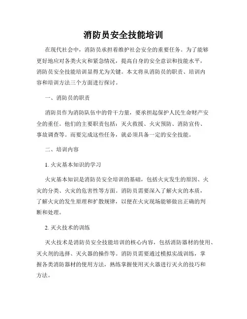 消防员安全技能培训