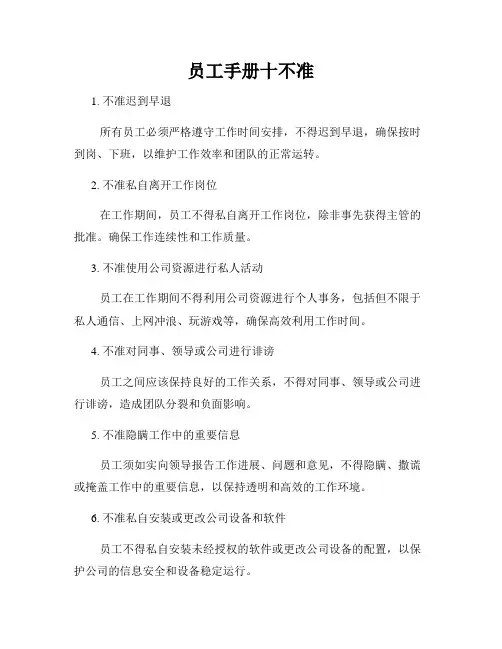 员工手册十不准