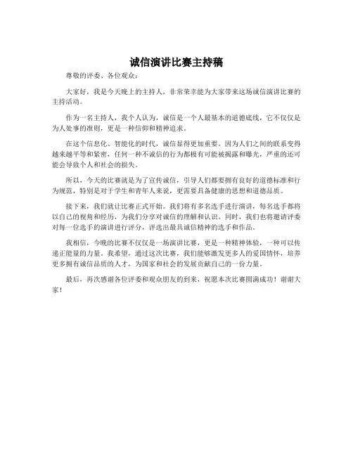 诚信演讲比赛主持稿