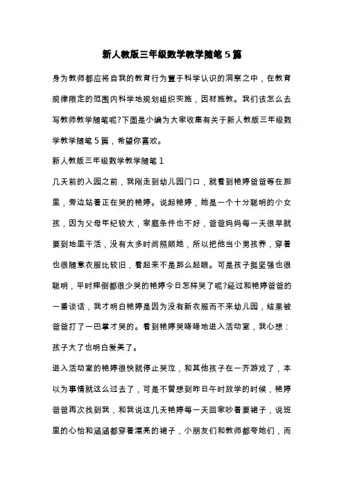 新人教版三年级数学教学随笔5篇