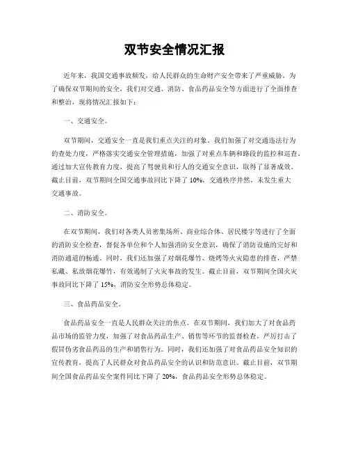双节安全情况汇报