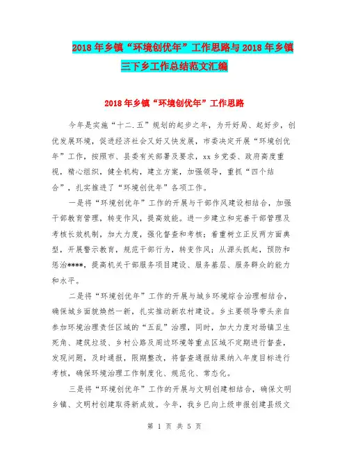 2018年乡镇“环境创优年”工作思路与2018年乡镇三下乡工作总结范文汇编.doc