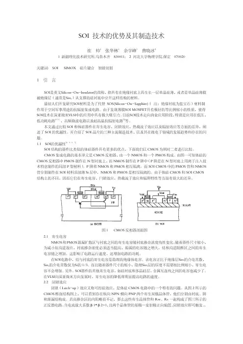 SOI 技术的优势及其制造技术