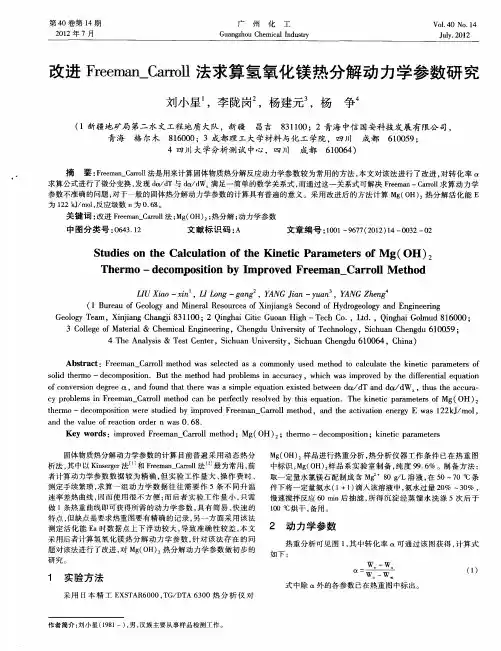 改进Freeman_Carroll法求算氢氧化镁热分解动力学参数研究