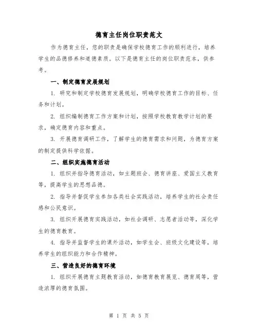 德育主任岗位职责范文(三篇)