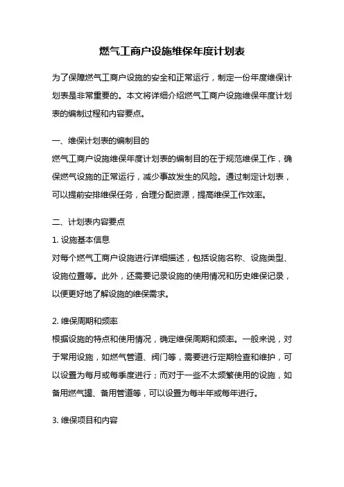 燃气工商户设施维保年度计划表
