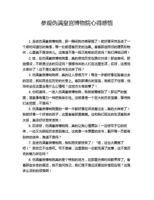参观伪满皇宫博物院心得感悟