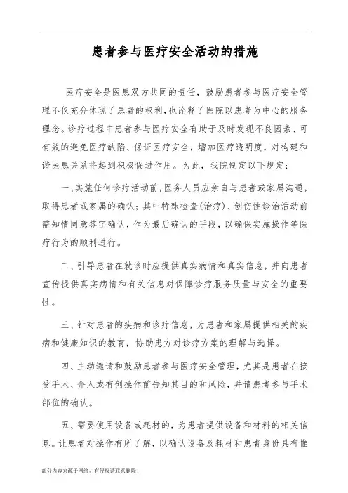 患者参与医疗安全的具体措施与流程最新版本