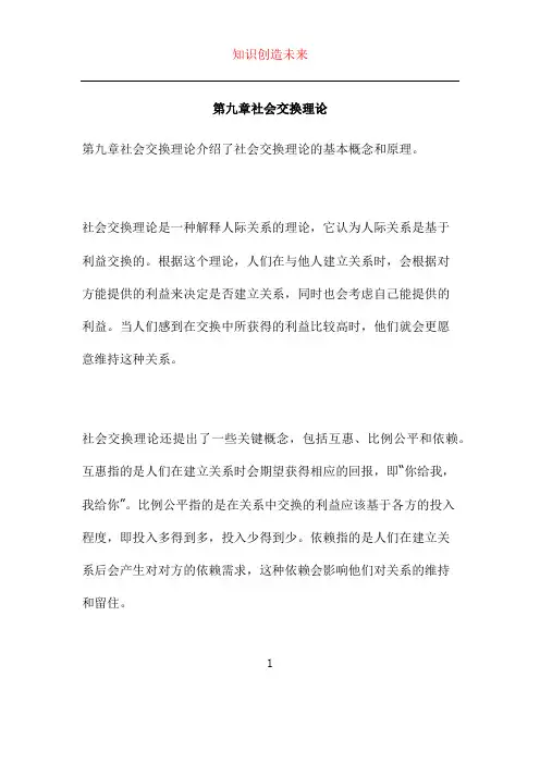 第九章社会交换理论