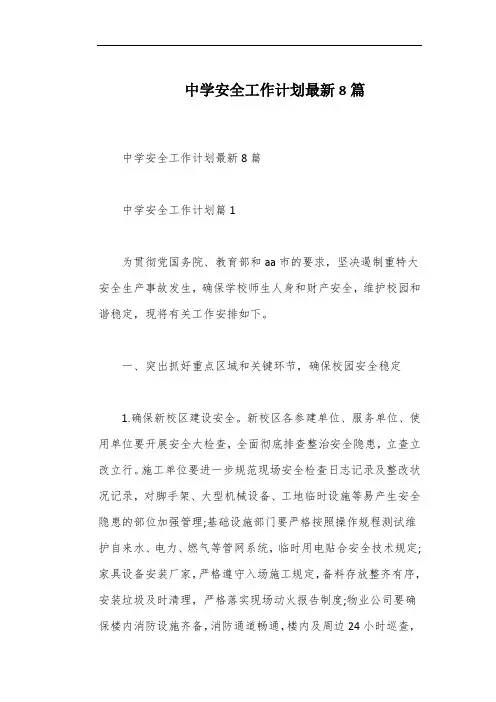 中学安全工作计划最新8篇