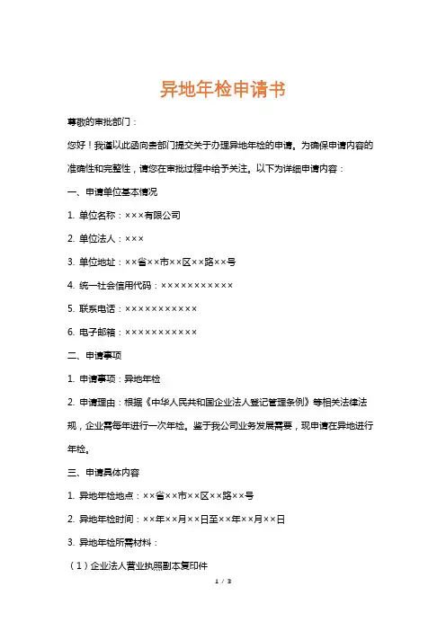异地年检申请书