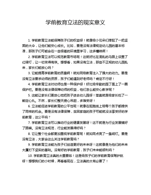 学前教育立法的现实意义