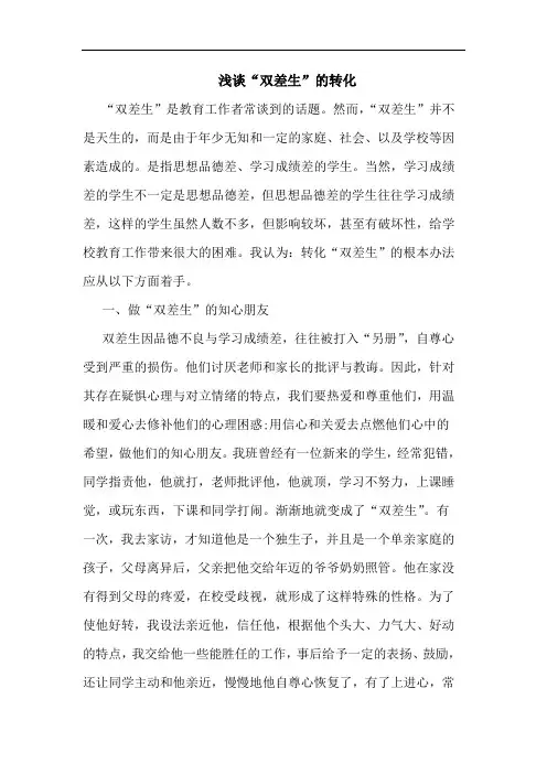 浅谈“双差生”的转化