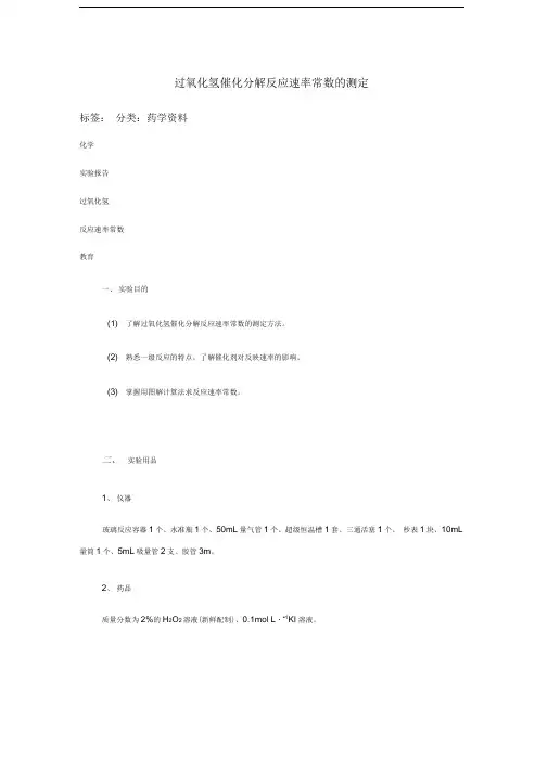 过氧化氢催化分解反应速率常数的测定