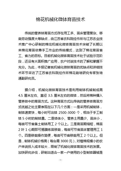 棉花机械化微钵育苗技术