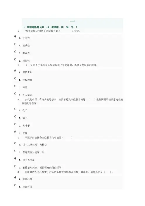 2012年秋季《家庭教育》形考答案