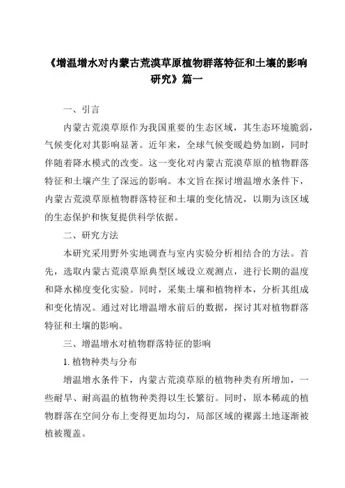 《增温增水对内蒙古荒漠草原植物群落特征和土壤的影响研究》