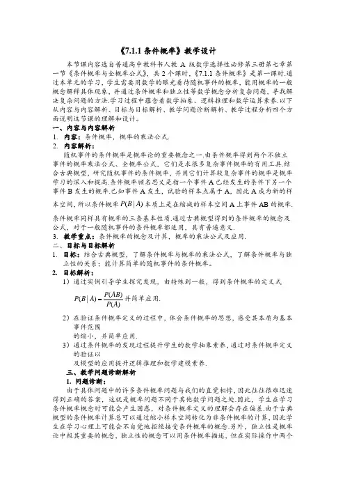 高中数学选择性必修一《7.1.1条件概率》教学设计