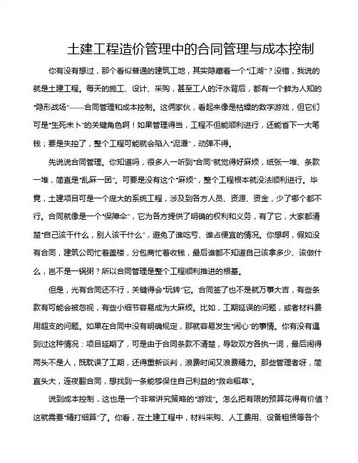 土建工程造价管理中的合同管理与成本控制