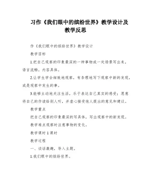 习作《我们眼中的缤纷世界》教学设计及教学反思